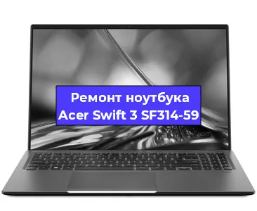 Апгрейд ноутбука Acer Swift 3 SF314-59 в Краснодаре